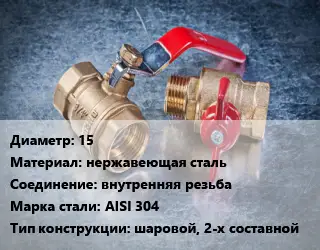 Кран металлический 15 нержавеющая сталь внутренняя резьба Сталь: AISI 304 шаровой, 2-х составной